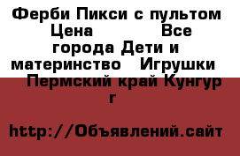 Ферби Пикси с пультом › Цена ­ 1 790 - Все города Дети и материнство » Игрушки   . Пермский край,Кунгур г.